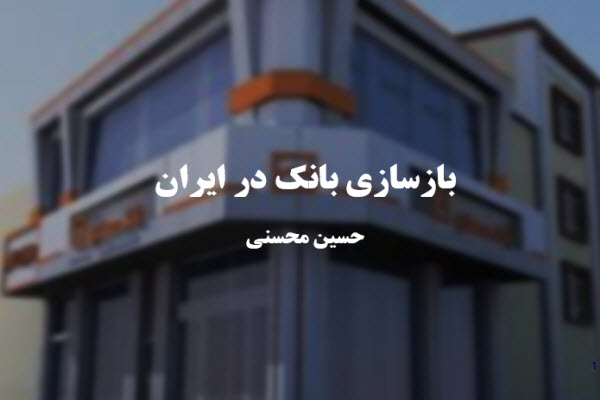 پاورپوینت بازسازی نظام بانکی در ایران