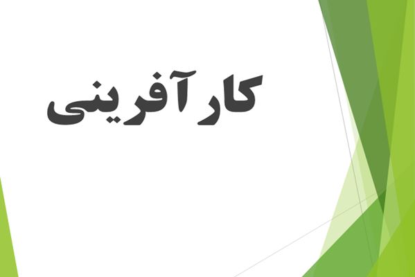 پاورپوینت کارافرینی