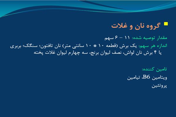 پاورپوینت تغذیه در زنان 60- 20 سال سالم