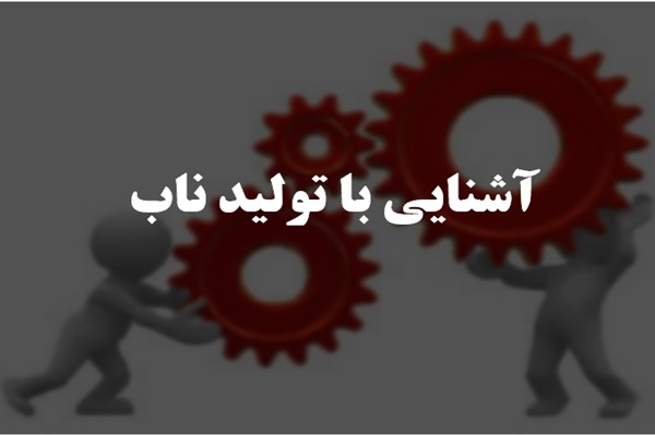 پاورپوینت آشنایی با تولید ناب