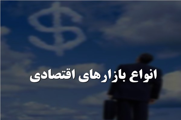 پاورپوینت انواع بازارهای اقتصادی