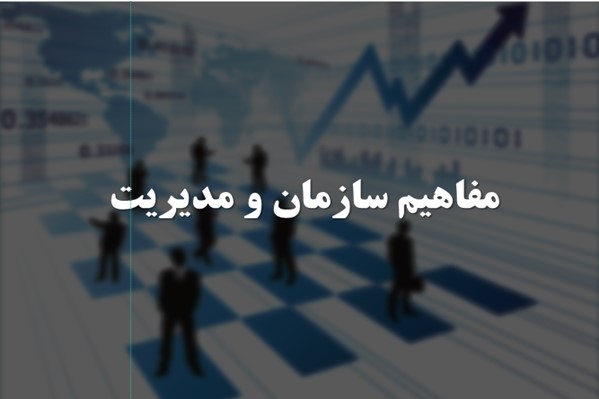 پاورپوینت مفاهیم در سازمان و مدیریت