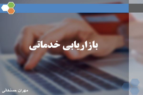 پاورپوینت بازاریابی خدماتی