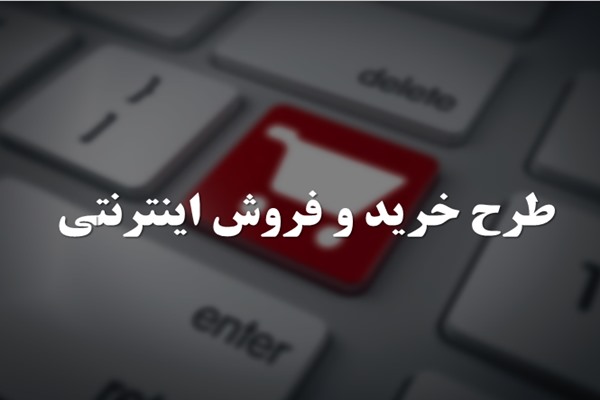 پاورپوینت طرح خرید و فروش اینترنتی