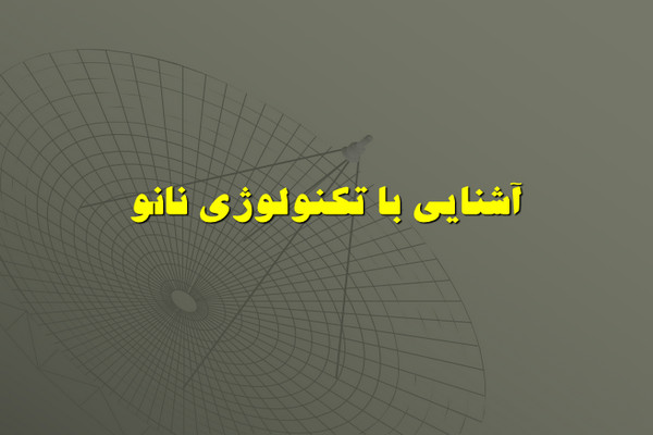 پاورپوینت آشنایی با تکنولوژی نانو