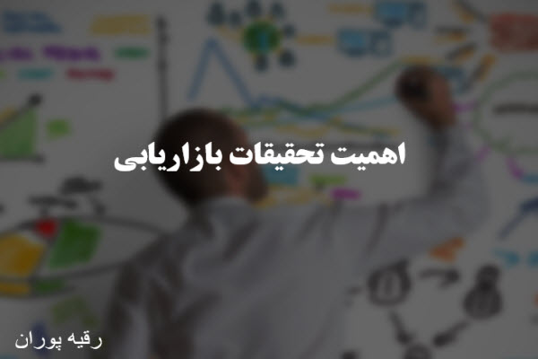 پاورپوینت اهمیت تحقیقات بازاریابی