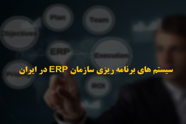 پاورپوینت سیستم های برنامه ریزی سازمان ERP در ایران
