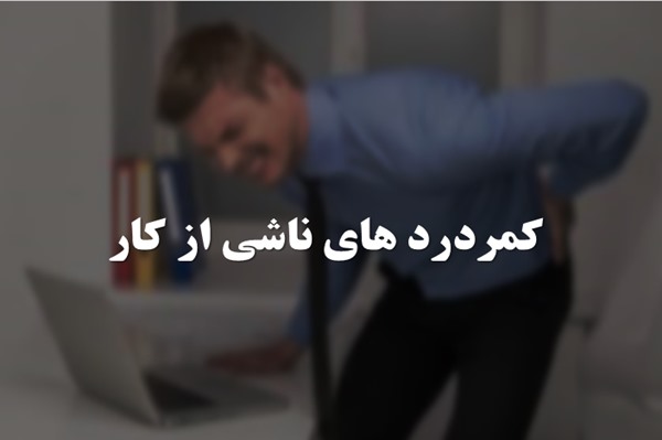 پاورپوینت کمردرد های ناشی از کار