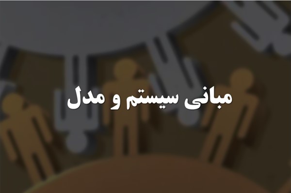 پاورپوینت مبانی سیستم و مدل