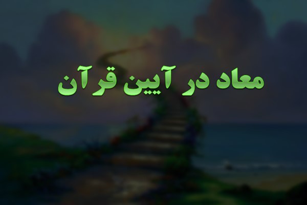 پاورپوینت معاد در آیین قرآن