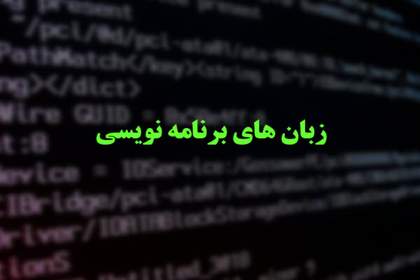 پاورپوینت زبان های برنامه نویسی