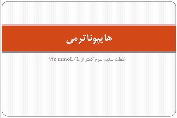 پاورپوینت هایپوناترمی