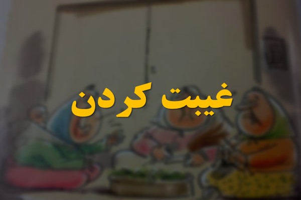 پاورپوینت غیبت کردن