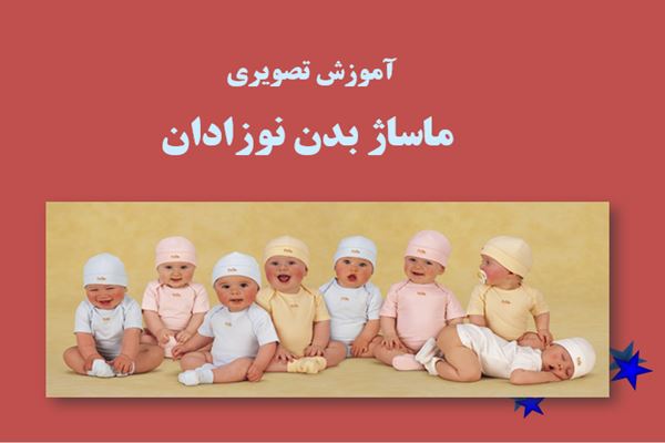 پاورپوینت آموزش تصویری ماساژ بدن نوزادان