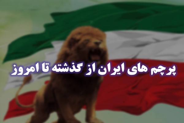 پاورپوینت پرچم های ایران از گذشته تا امروز