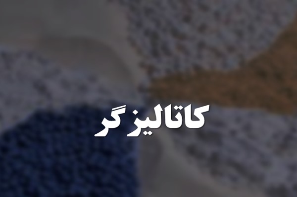 پاورپوینت کاتالیزگر