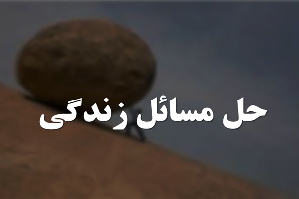 پاورپوینت حل مسائل زندگی