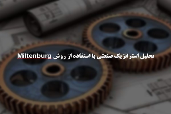 پاورپوینت تحلیل استراتژیک صنعتی با استفاده از روش Miltenburg