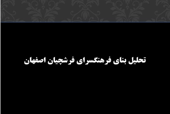 تحلیل بنای فرهنگسرای فرشچیان اصفهان