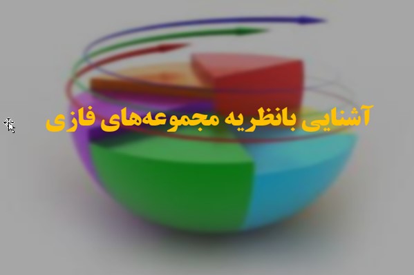 پاورپوینت آشنایی با نظریه مجموعه های فازی