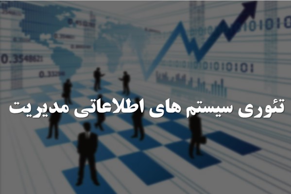 پاورپوینت تئوری سیستم های اطلاعاتی مدیریت