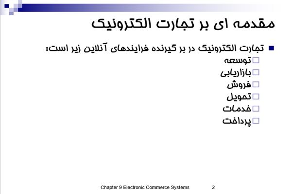 پاورپوینت سیستم های تجارت الکترونیک