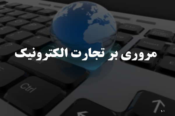 پاورپوینت مروری بر تجارت الکترونیک