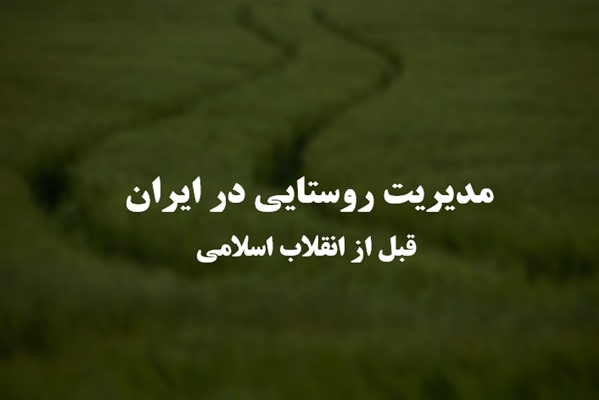 پاورپوینت مدیریت روستایی در ایران قبل از انقلاب اسلامی