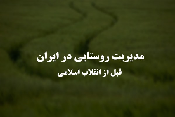 پاورپوینت مدیریت روستایی در ایران قبل از انقلاب اسلامی