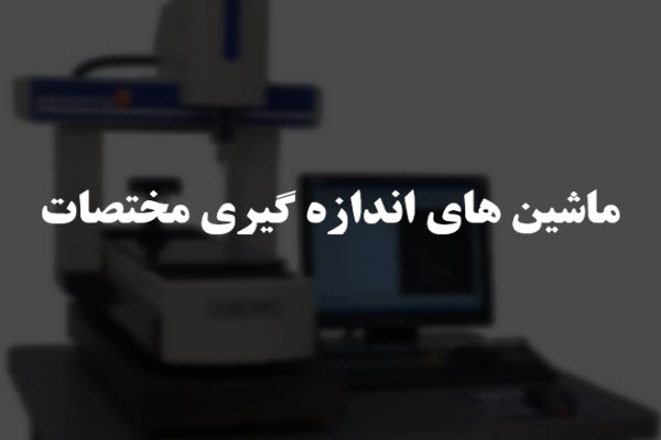 پاورپوینت ماشین اندازه گیری مختصات CMM