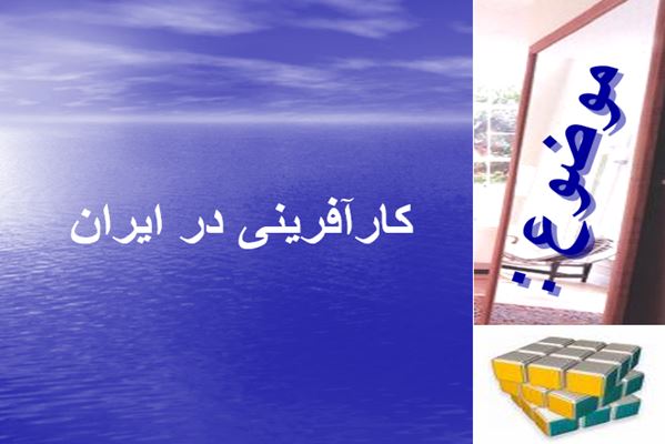 پاورپوینت کارافرینی در ایران