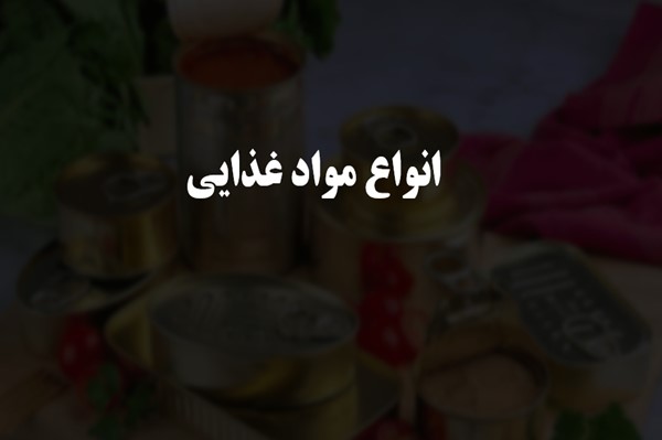 پاورپوینت انواع مواد غذایی