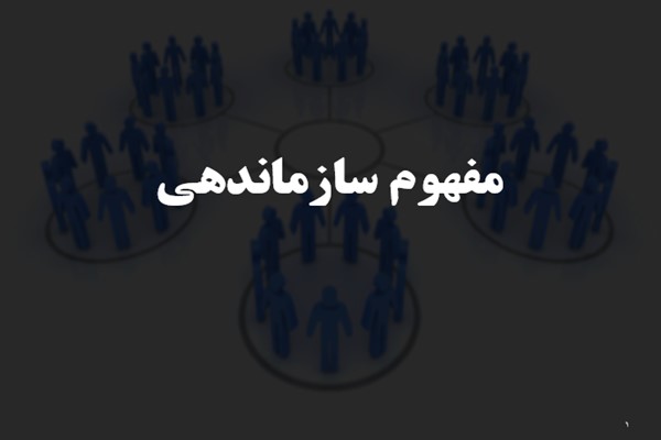 پاورپوینت مفهوم سازماندهی
