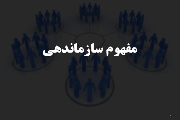 پاورپوینت مفهوم سازماندهی