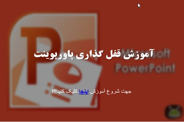 پاورپوینت آموزش قفل گذاری پاورپوینت