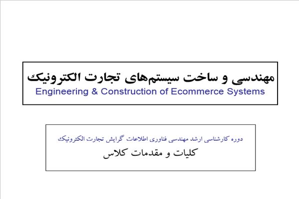 پاورپوینت مهندسی و ساخت سیستم های تجارت الکترونیکی