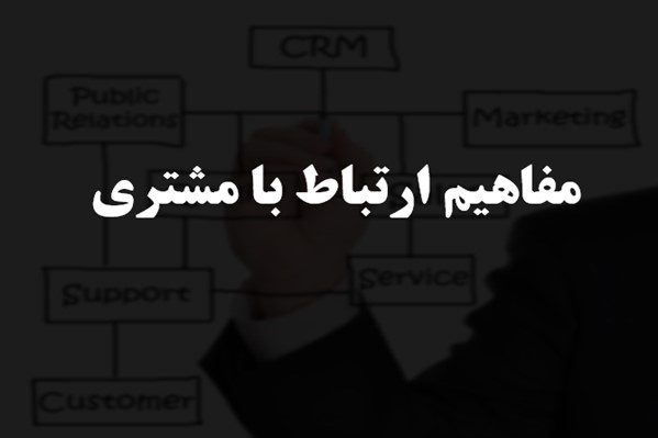 پاورپوینت مفاهیم ارتباط با مشتری