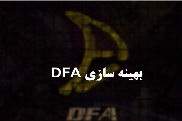 پاورپوینت بهینه سازی DFA