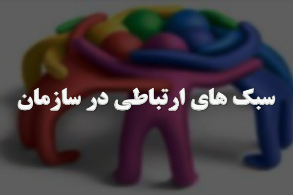 پاورپوینت سبک های ارتباطی در سازمان