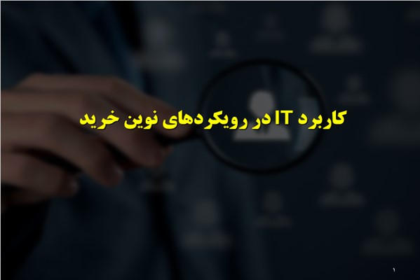 پاورپوینت کاربرد IT در رویکردهای نوین خرید