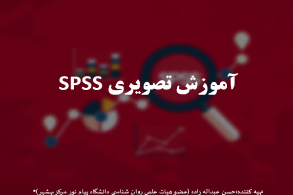 پاورپوینت آموزش تصویری SPSS