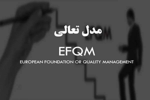 پاورپوینت مدل تعالی EFGM