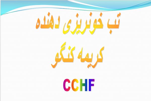 پاورپوینت تب خونریزی دهنده  کریمه کنگو