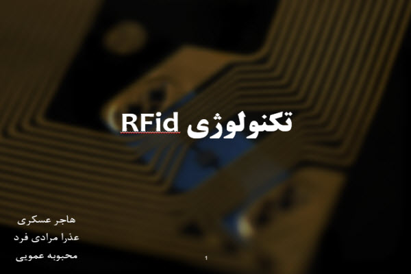 پاورپوینت تکنولوژی RFid