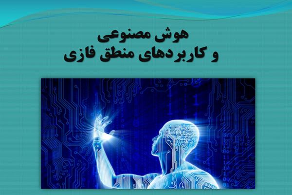 پاورپوینت هوش مصنوعی و کاربردهای منطق فازی