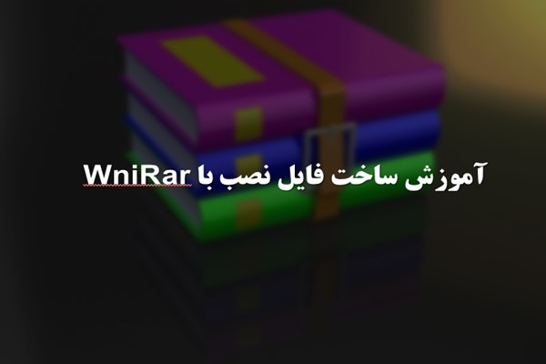 پاورپوینت آموزش ساخت فایل نصب با WniRar