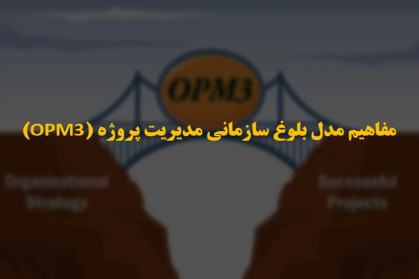 پاورپوینت مفاهیم مدل بلوغ سازمانی مدیریت پروژه (OPM3)