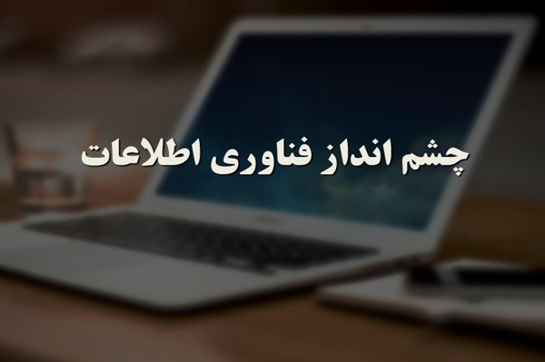 پاورپوینت چشم انداز فناوری اطلاعات