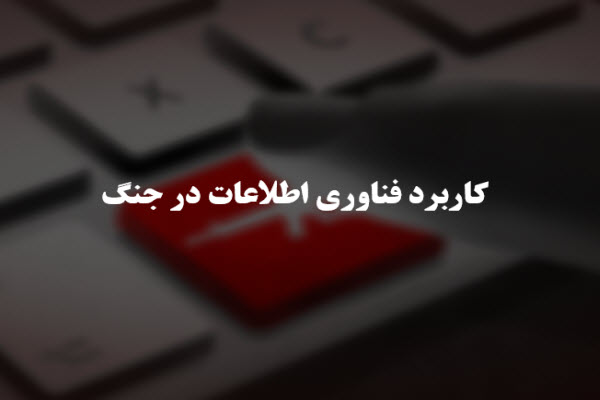 پاورپوینت کاربرد فناوری اطلاعات در جنگ