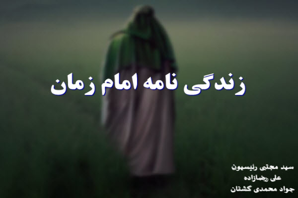 پاورپوینت زندگی نامه امام زمان